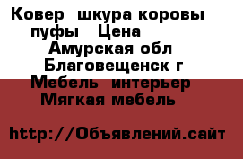 Ковер “шкура коровы“ , пуфы › Цена ­ 2 500 - Амурская обл., Благовещенск г. Мебель, интерьер » Мягкая мебель   